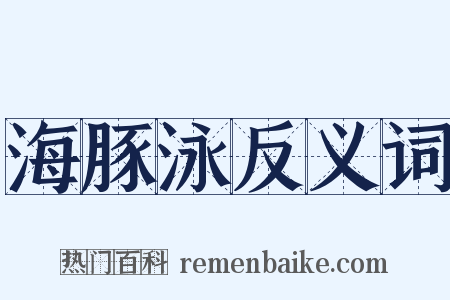 海豚泳反义词是什么意思的图片